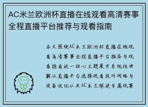 AC米兰欧洲杯直播在线观看高清赛事全程直播平台推荐与观看指南