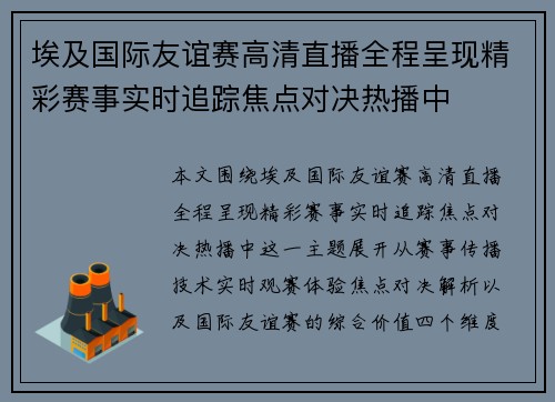 埃及国际友谊赛高清直播全程呈现精彩赛事实时追踪焦点对决热播中