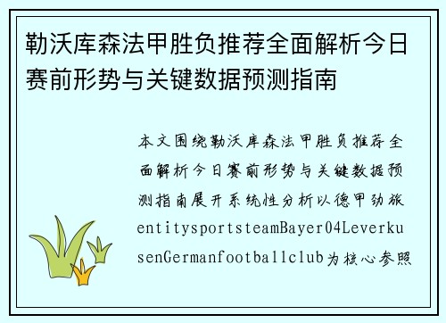勒沃库森法甲胜负推荐全面解析今日赛前形势与关键数据预测指南