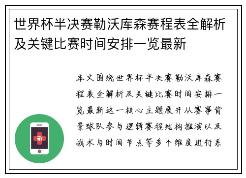 世界杯半决赛勒沃库森赛程表全解析及关键比赛时间安排一览最新
