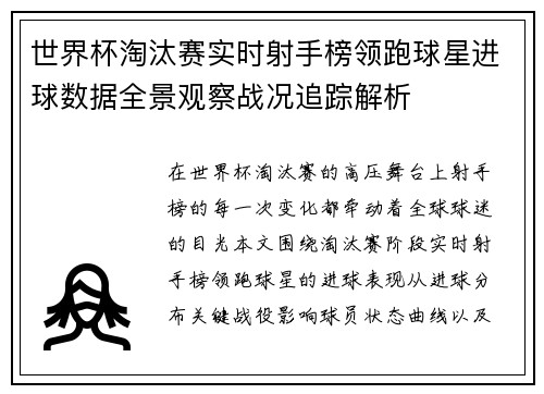 世界杯淘汰赛实时射手榜领跑球星进球数据全景观察战况追踪解析