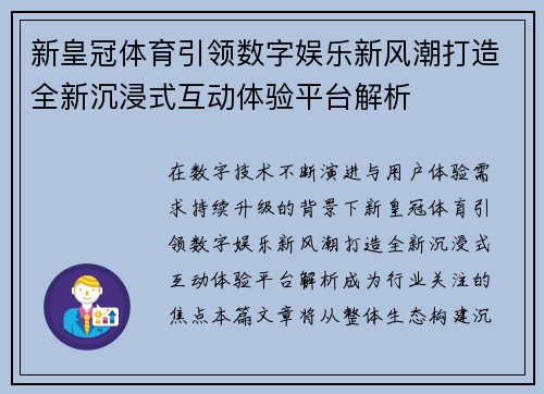 新皇冠体育引领数字娱乐新风潮打造全新沉浸式互动体验平台解析