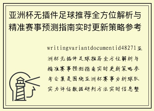 亚洲杯无插件足球推荐全方位解析与精准赛事预测指南实时更新策略参考合集
