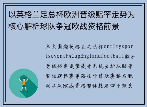 以英格兰足总杯欧洲晋级赔率走势为核心解析球队争冠欧战资格前景