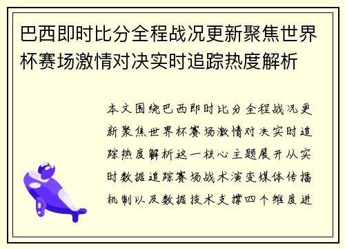 巴西即时比分全程战况更新聚焦世界杯赛场激情对决实时追踪热度解析