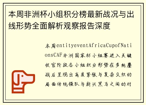 本周非洲杯小组积分榜最新战况与出线形势全面解析观察报告深度