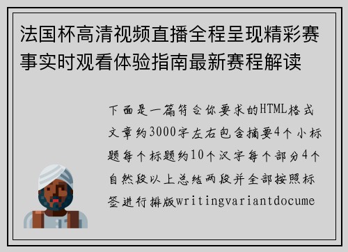 法国杯高清视频直播全程呈现精彩赛事实时观看体验指南最新赛程解读