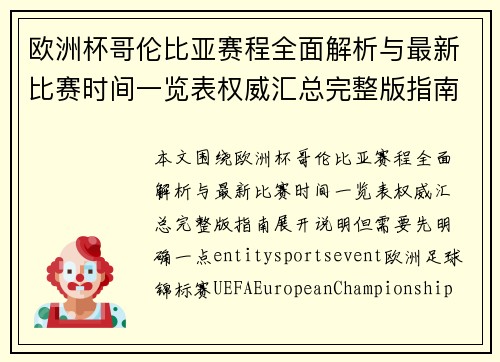 欧洲杯哥伦比亚赛程全面解析与最新比赛时间一览表权威汇总完整版指南