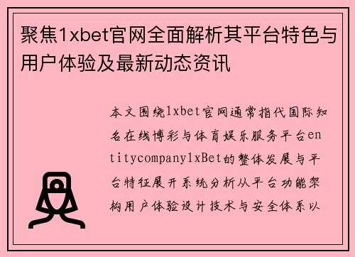 聚焦1xbet官网全面解析其平台特色与用户体验及最新动态资讯
