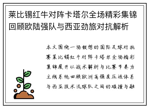 莱比锡红牛对阵卡塔尔全场精彩集锦回顾欧陆强队与西亚劲旅对抗解析
