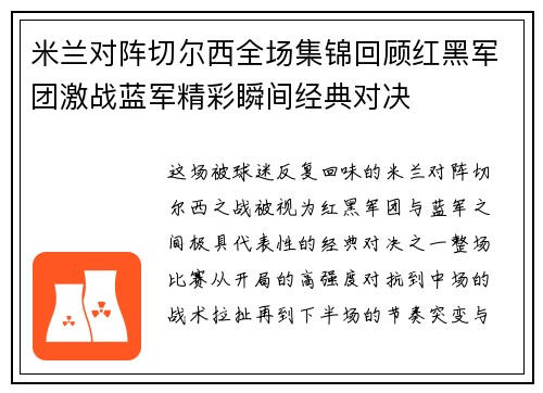 米兰对阵切尔西全场集锦回顾红黑军团激战蓝军精彩瞬间经典对决