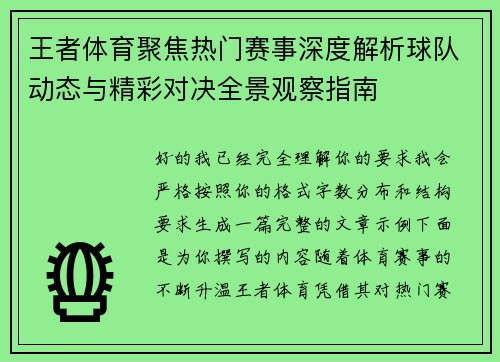 王者体育聚焦热门赛事深度解析球队动态与精彩对决全景观察指南