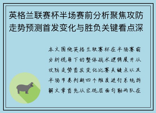 英格兰联赛杯半场赛前分析聚焦攻防走势预测首发变化与胜负关键看点深度解读