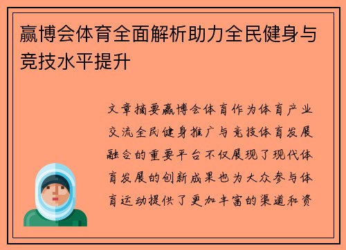赢博会体育全面解析助力全民健身与竞技水平提升