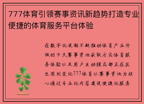 777体育引领赛事资讯新趋势打造专业便捷的体育服务平台体验