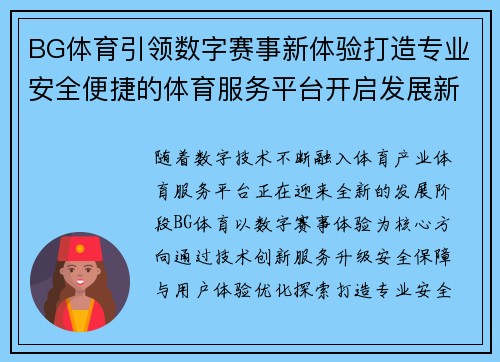 BG体育引领数字赛事新体验打造专业安全便捷的体育服务平台开启发展新篇