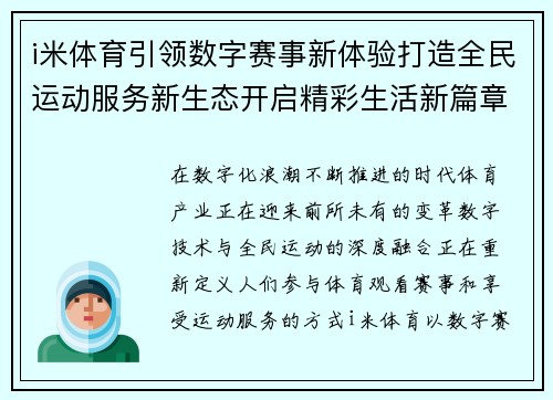 i米体育引领数字赛事新体验打造全民运动服务新生态开启精彩生活新篇章