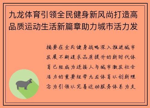 九龙体育引领全民健身新风尚打造高品质运动生活新篇章助力城市活力发展