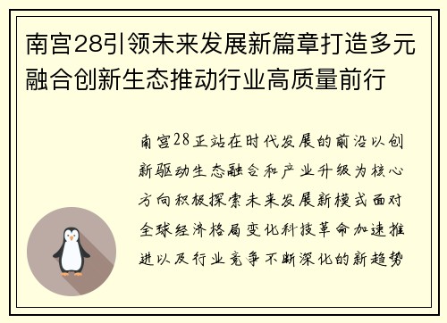 南宫28引领未来发展新篇章打造多元融合创新生态推动行业高质量前行