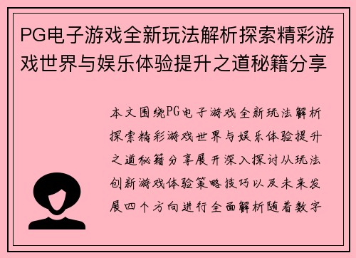 PG电子游戏全新玩法解析探索精彩游戏世界与娱乐体验提升之道秘籍分享