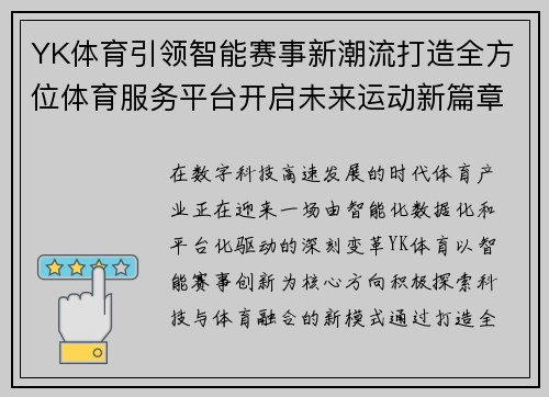 YK体育引领智能赛事新潮流打造全方位体育服务平台开启未来运动新篇章