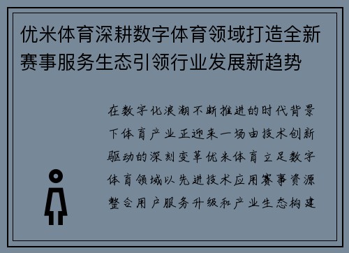 优米体育深耕数字体育领域打造全新赛事服务生态引领行业发展新趋势