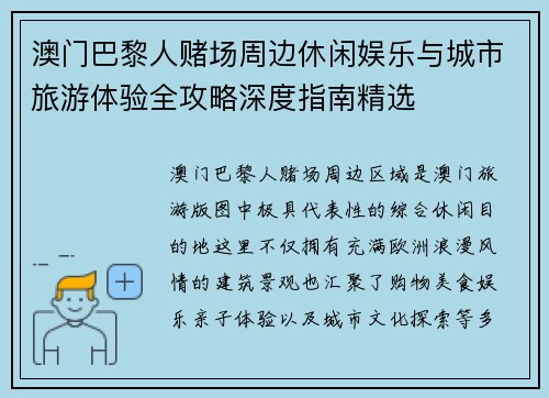 澳门巴黎人赌场周边休闲娱乐与城市旅游体验全攻略深度指南精选