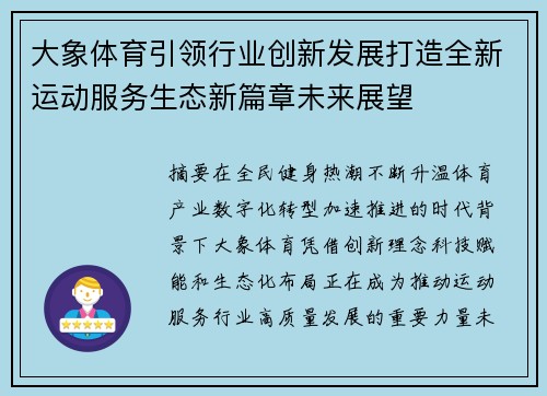 大象体育引领行业创新发展打造全新运动服务生态新篇章未来展望