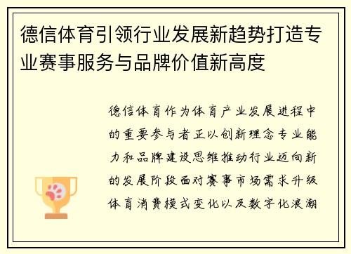 德信体育引领行业发展新趋势打造专业赛事服务与品牌价值新高度