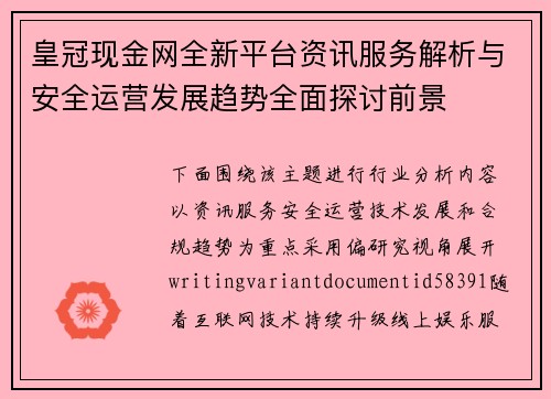 皇冠现金网全新平台资讯服务解析与安全运营发展趋势全面探讨前景