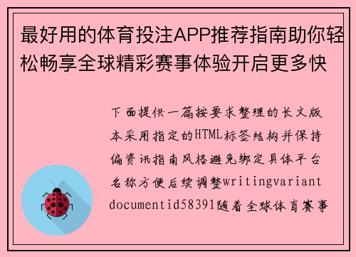 最好用的体育投注APP推荐指南助你轻松畅享全球精彩赛事体验开启更多快乐时光