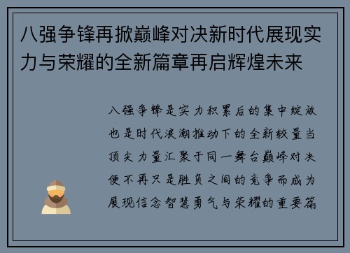 八强争锋再掀巅峰对决新时代展现实力与荣耀的全新篇章再启辉煌未来