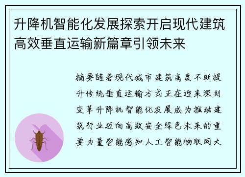 升降机智能化发展探索开启现代建筑高效垂直运输新篇章引领未来