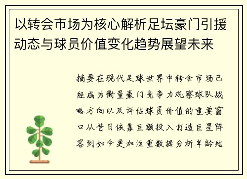 以转会市场为核心解析足坛豪门引援动态与球员价值变化趋势展望未来