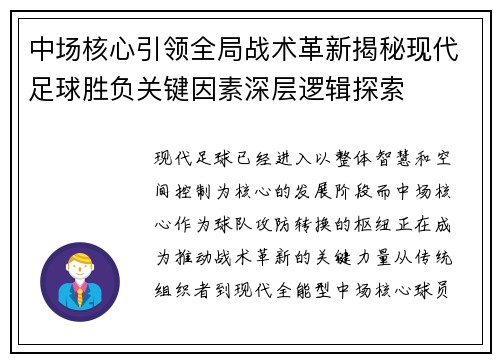 中场核心引领全局战术革新揭秘现代足球胜负关键因素深层逻辑探索