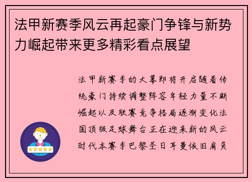 法甲新赛季风云再起豪门争锋与新势力崛起带来更多精彩看点展望