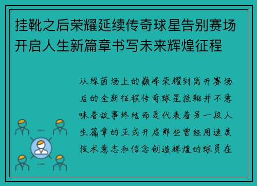 挂靴之后荣耀延续传奇球星告别赛场开启人生新篇章书写未来辉煌征程