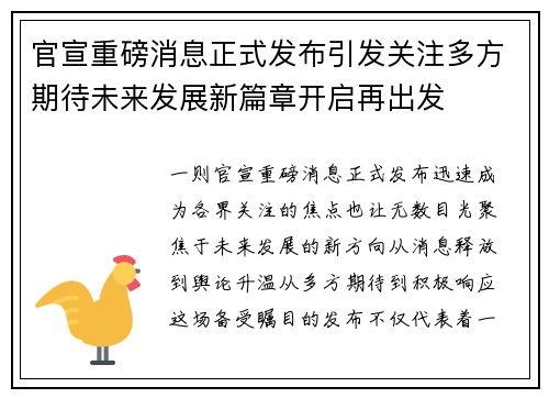 官宣重磅消息正式发布引发关注多方期待未来发展新篇章开启再出发