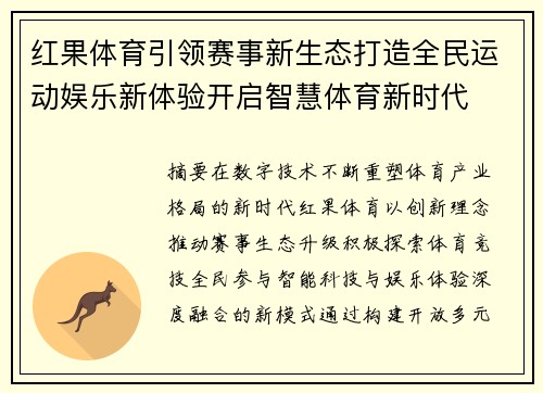 红果体育引领赛事新生态打造全民运动娱乐新体验开启智慧体育新时代