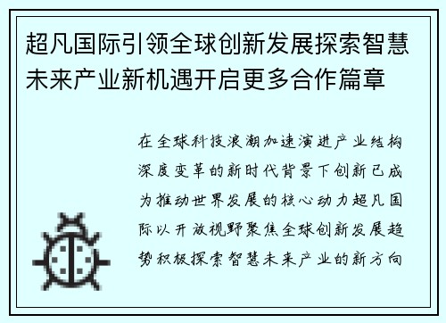 超凡国际引领全球创新发展探索智慧未来产业新机遇开启更多合作篇章