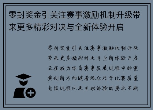 零封奖金引关注赛事激励机制升级带来更多精彩对决与全新体验开启