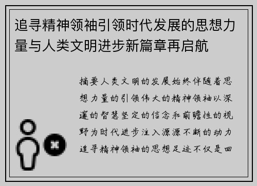 追寻精神领袖引领时代发展的思想力量与人类文明进步新篇章再启航