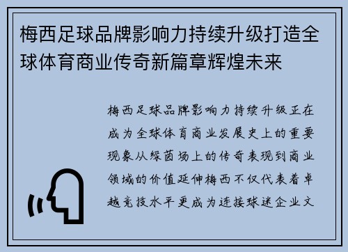 梅西足球品牌影响力持续升级打造全球体育商业传奇新篇章辉煌未来