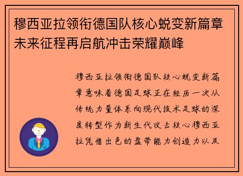 穆西亚拉领衔德国队核心蜕变新篇章未来征程再启航冲击荣耀巅峰