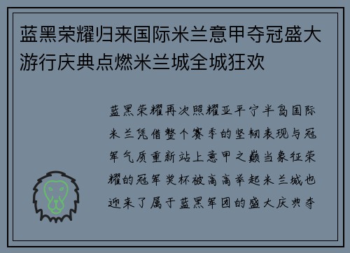 蓝黑荣耀归来国际米兰意甲夺冠盛大游行庆典点燃米兰城全城狂欢