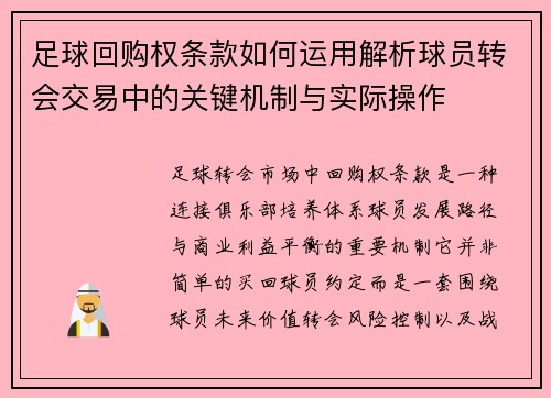 足球回购权条款如何运用解析球员转会交易中的关键机制与实际操作