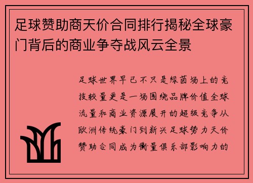 足球赞助商天价合同排行揭秘全球豪门背后的商业争夺战风云全景