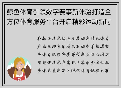 鲸鱼体育引领数字赛事新体验打造全方位体育服务平台开启精彩运动新时代